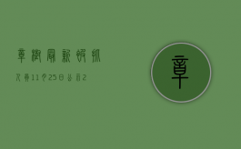 樟树最新被抓人员11月25日公示（2022樟树市交通事故赔偿标准）