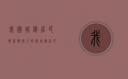 我国城镇居民财产性收入研究（城镇居民家庭财产性收入）