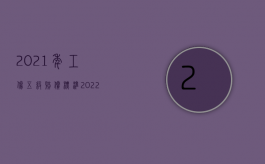 2021年工伤五级赔偿标准（2022员工非因工伤残三级怎么样赔偿）