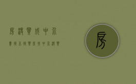 房没买成中介费退不退（买房找中介没买成中介费怎样才能索要回来?）