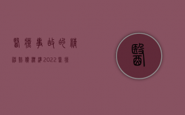 医疗事故的精神赔偿标准（2022医疗事故赔偿费用中包括精神损失费吗）