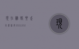 现在离婚要走什么程序2022（2022民事离婚手续是怎样的）