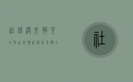 社保没交够可以取出来吗（社保交不够十五年能退不）