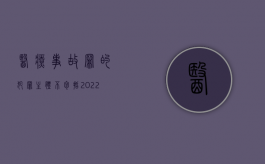 医疗事故罪的犯罪主体不包括（2022年医疗事故中的违法行为有哪些）