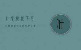 什么情况下可以裁定驳回起诉案件（什么情况下可以裁定驳回起诉裁决书）