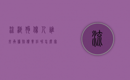 流浪狗伤人谁来承担赔偿责任呢怎么写（流浪狗伤人谁来承担赔偿责任）