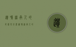 遗嘱继承人的范围是什么（遗嘱继承人的权利和义务）