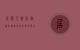 居间人责任承担法律规定是什么（居间人承担什么责任）