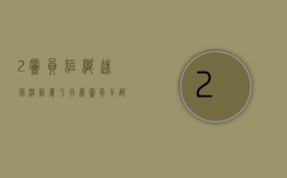 2.党员组织迷信活动属于( )行为?（党员干部组织迷信活动是犯罪吗）