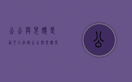 公公与儿媳是否可以结婚（公公与儿媳是否可以结婚）