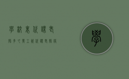 学校里代课老师多久发工资（代课老师疫情期间有工资吗）