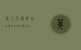 第三方导致合同违约怎么赔偿（2022涉他合同对第三人产生效力的条件）