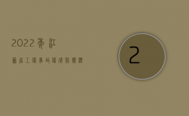 2022年江苏省工伤事故伤残赔偿标准表（2022年江苏省工伤事故伤残赔偿标准）