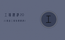 工伤标准2021最新工伤赔偿标准（2022签劳动合同工伤以什么标准赔偿）