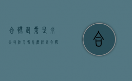 合伙企业是非公司法人吗怎么注销（合伙企业是非企业法人吗）