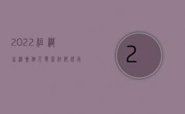 2022组织生活会个人发言材料 银行（2022组织卖淫犯罪量刑标准是怎样的）