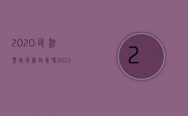 2020司法鉴定有新政策吗（2022司法鉴定所收费标准）