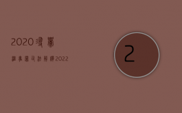 2020寻衅滋事罪司法解释（2022年寻衅滋事罪最新量刑标准）