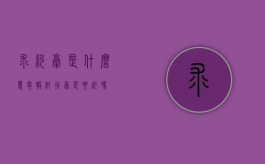 求约稿是什么意思（报纸征稿是要约吗）