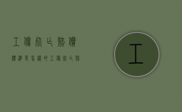 工伤死亡赔偿标准是怎样的（工伤死亡赔偿标准2019计算方法）