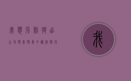 我想强制退出公司股东（股东申请法院强制解散公司的条件）