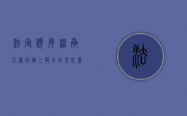 法定顺序继承人网后面三段分别是什么（大连继承法顺位继承规定是什么）