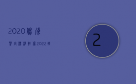 2020伤残鉴定标准轻伤（2022轻微伤鉴定标准流程有哪些）