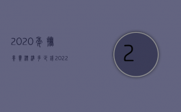 2020年抚养费标准多少钱（2022年抚养费标准多少）