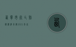 西宁市死亡赔偿标准（青海2021年死亡赔偿金标准）