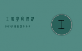 工伤鉴定标准2023版最新 腓骨骨折（工伤鉴定标准2023版最新10级）