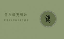 银行帐号被法院冻结结案后法官不解冻怎么办（银行说法院冻结帐户了）