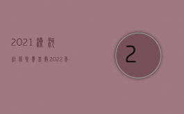 2021漯河社保缴费基数（2022年漯河自己缴养老医疗多少钱）