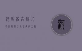 河北省高级人民法院关于审理建设工程（北京市高级人民法院建设工程施工合同纠纷如何处理）