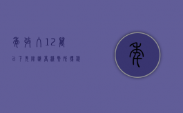 年收入12万以下免除汇算清缴所得税怎么算（年收入12万以上个人所得税享受免申报）