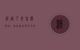 终审下来怎么执行（一审终审后需要中院签字吗）