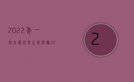 2022年一对夫妇必须生两胎嘛（2022年夫妻一方是军人怎样才能离婚）