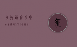 征收补偿方案由谁拟定（2022征收方作出征收补偿决定,需要哪些必要条件）