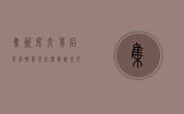 集资房交易后房屋性质是什么（集资房交易后能否成为商品房）