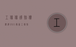 工伤伤残赔偿标准2021最新工伤赔偿标准（2022请律师办理工伤赔偿案件怎么资费）