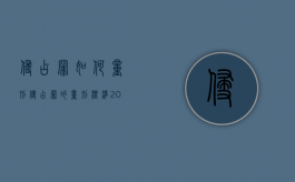 侵占罪如何量刑（侵占罪的量刑标准2023）