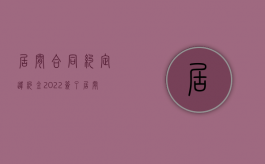 居间合同约定违约金（2022签了居间合同毁约要赔多少,有哪些规定）