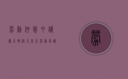 劳动仲裁申请书正确格式（北京劳动争议仲裁申请书范本的书写格式及写法是怎么样的）