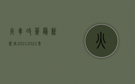 火车改签最新规定2021（2022年动车车票改签规则）