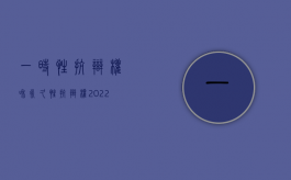 一时性抗辩权和永久性抗辩权（2022延期性抗辩权的成立条件是什么）