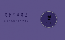 农村房屋发生火灾能否向政府申请资金补助（2022农村火灾房屋补助标准）