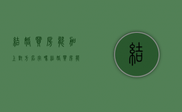 结婚买房能加上对方名字吗（结婚买房能不能写一个人名字）