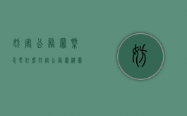 妨害公务罪概念是什么（妨害公务罪构罪标准）