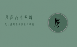 房屋共用面积是什么意思呀（房屋共有使用权面积什么意思）