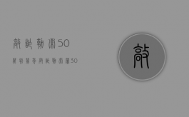 敲诈勒索50万判几年？（敲诈勒索罪30万的量刑）