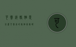 可撤销婚姻是什么（可撤销的婚姻包括哪些）